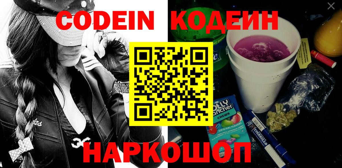 Codein напиток Lean (лин)  Вход с VPN  Ступино 