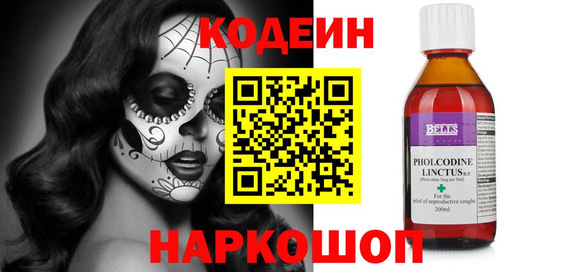 Codein напиток Lean (лин) Ступино